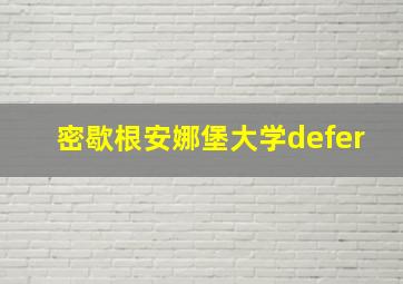 密歇根安娜堡大学defer