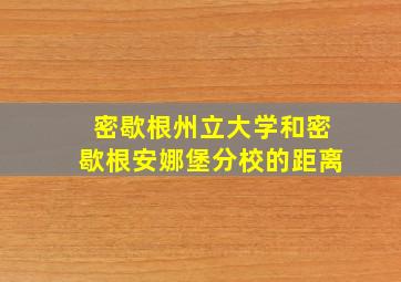 密歇根州立大学和密歇根安娜堡分校的距离