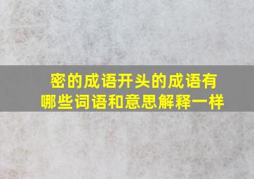 密的成语开头的成语有哪些词语和意思解释一样