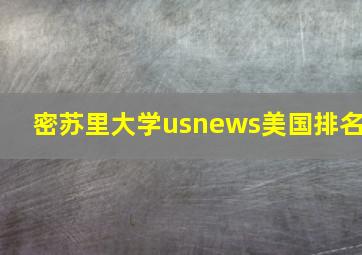 密苏里大学usnews美国排名