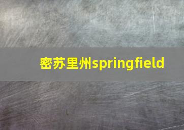 密苏里州springfield