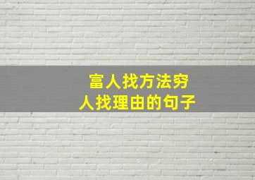 富人找方法穷人找理由的句子