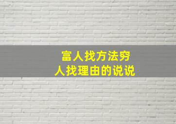 富人找方法穷人找理由的说说