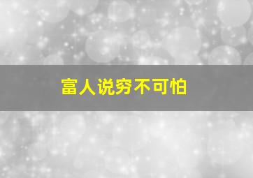 富人说穷不可怕