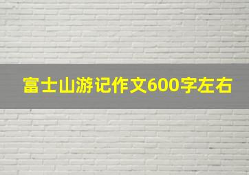 富士山游记作文600字左右