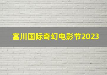 富川国际奇幻电影节2023