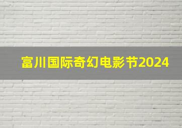 富川国际奇幻电影节2024