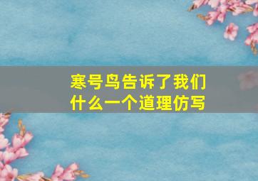 寒号鸟告诉了我们什么一个道理仿写