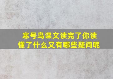 寒号鸟课文读完了你读懂了什么又有哪些疑问呢