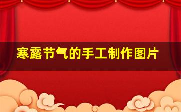 寒露节气的手工制作图片