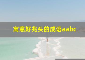 寓意好兆头的成语aabc