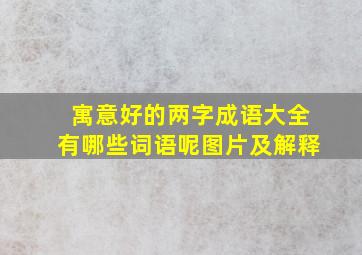 寓意好的两字成语大全有哪些词语呢图片及解释