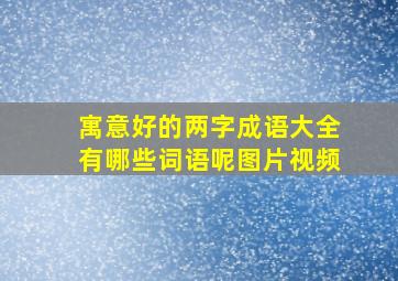 寓意好的两字成语大全有哪些词语呢图片视频