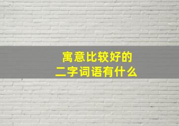 寓意比较好的二字词语有什么