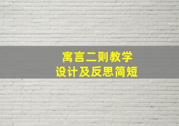 寓言二则教学设计及反思简短