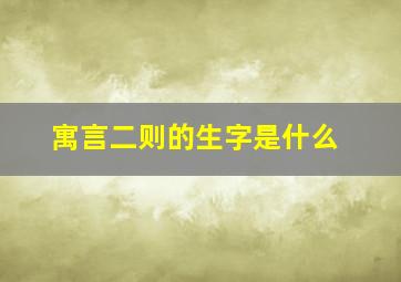 寓言二则的生字是什么