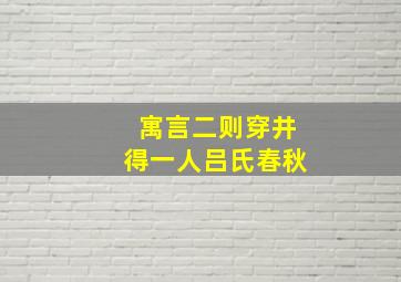 寓言二则穿井得一人吕氏春秋