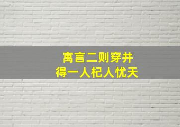 寓言二则穿井得一人杞人忧天