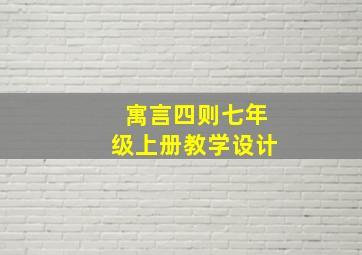 寓言四则七年级上册教学设计