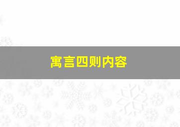 寓言四则内容