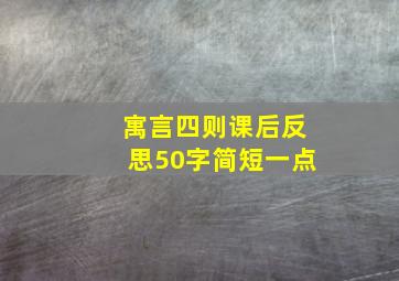 寓言四则课后反思50字简短一点