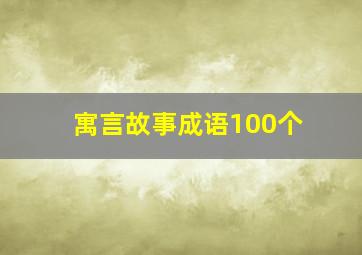 寓言故事成语100个