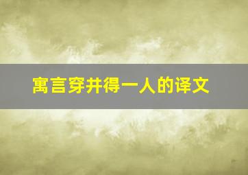 寓言穿井得一人的译文