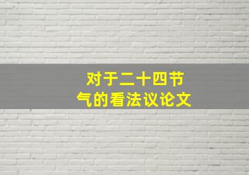 对于二十四节气的看法议论文