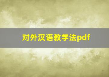 对外汉语教学法pdf