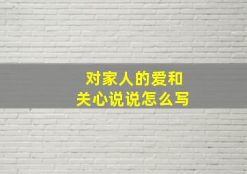 对家人的爱和关心说说怎么写