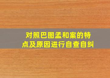 对照巴图孟和案的特点及原因进行自查自纠