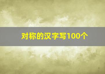 对称的汉字写100个