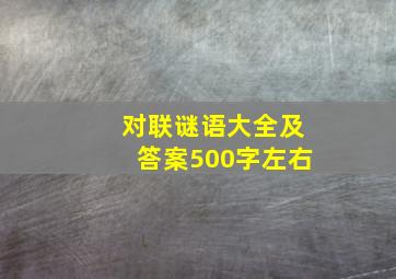 对联谜语大全及答案500字左右