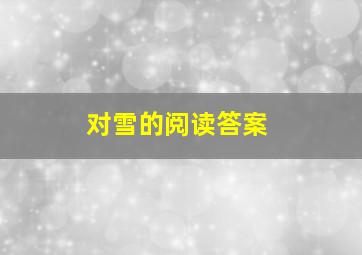 对雪的阅读答案