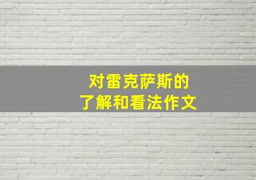 对雷克萨斯的了解和看法作文