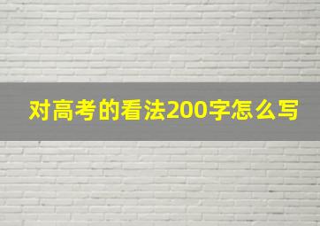 对高考的看法200字怎么写