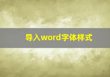 导入word字体样式