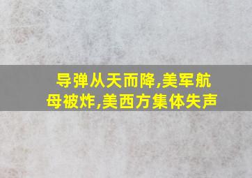 导弹从天而降,美军航母被炸,美西方集体失声