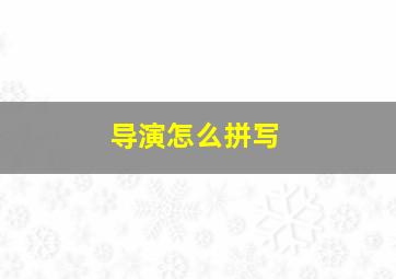 导演怎么拼写