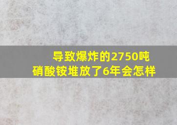 导致爆炸的2750吨硝酸铵堆放了6年会怎样