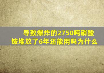 导致爆炸的2750吨硝酸铵堆放了6年还能用吗为什么