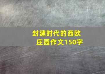 封建时代的西欧庄园作文150字