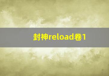 封神reload卷1