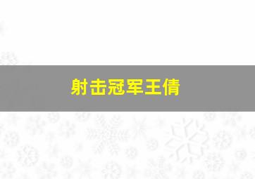 射击冠军王倩