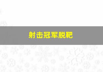 射击冠军脱靶