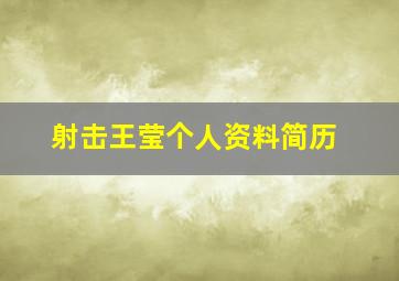 射击王莹个人资料简历