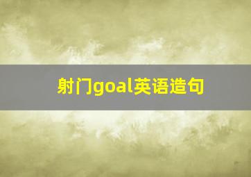 射门goal英语造句