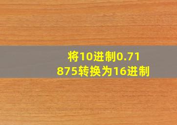 将10进制0.71875转换为16进制