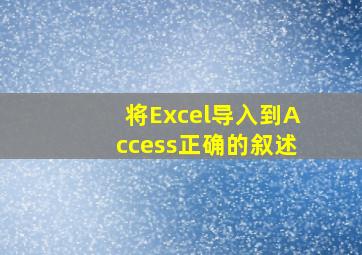 将Excel导入到Access正确的叙述