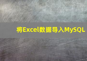 将Excel数据导入MySQL